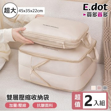 【E.dot】超值2入組旅行雙層壓縮收納袋 -超大號