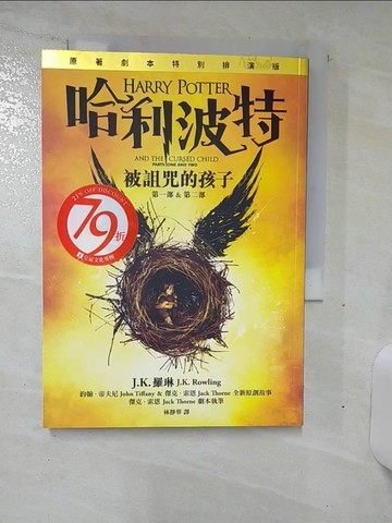 【書寶二手書T4／一般小說_AMX】哈利波特-被詛咒的孩子_J.K.羅琳