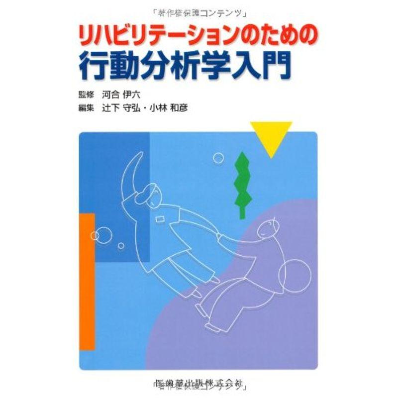 リハビリテーションのための行動分析学入門