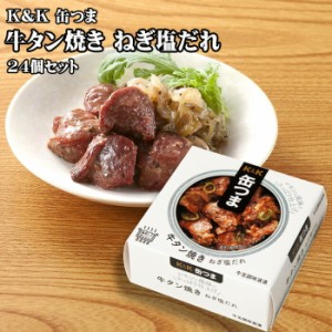 KK　缶つま　牛タン焼き ねぎ塩だれ　60g×24個セット　つまみ　おつまみ　酒にあう　缶詰　つまみ缶　セット　ギフト　父の日　プレゼ