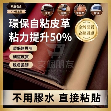 🔥現貨12H發🔥自黏皮革 沙發皮革修補貼片 皮革修補貼片 沙發貼皮 皮椅 修補貼 皮革修補 皮革貼 沙發修補 皮革修補貼