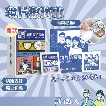 台灣現貨 鏡片擦拭濕巾 眼鏡防霧清潔擦拭濕巾 安全帽鏡片防霧  鏡片擦拭巾 鏡片擦拭 防霧擦拭濕巾 手機擦拭