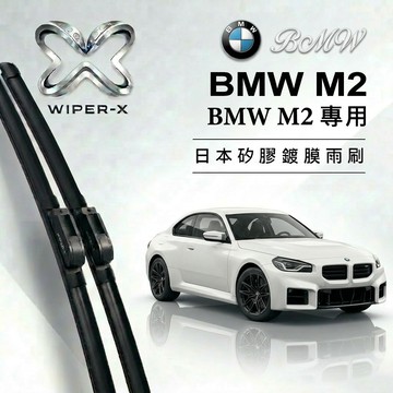 【隔日到•長效激潑水】BMW 寶馬 M2 全年份 專用軟骨鍍膜雨刷 WIPER-X