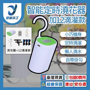 智能澆花器12滴灌款