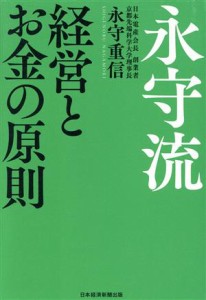  永守流　経営とお金の原則／永守重信(著者)