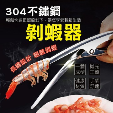 【隔日到貨免運費！尖嘴設計 輕鬆撥蝦】304不銹鋼 剝蝦神器 實用剝蝦鉗 開蝦器 剝蝦殼 剝蝦器 廚房小工具吃蝦工具