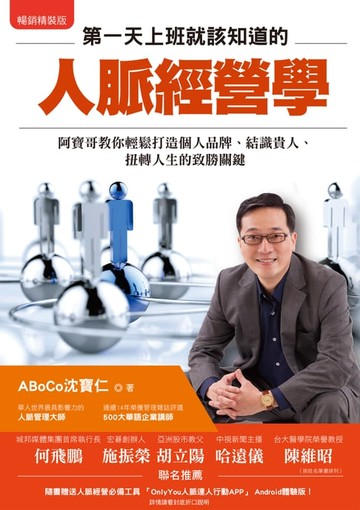【電子書】第一天上班就該知道的人脈經營學：阿寶哥教你輕鬆打造個人品牌、結識貴人、扭轉人生的致勝關鍵