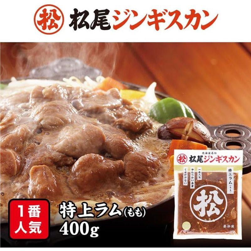 松尾ジンギスカン特上ラム1袋(400g)冷凍北海道 お土産 ジンギスカン ラム 羊肉 冷凍食品 非常食 ギフト (１袋)