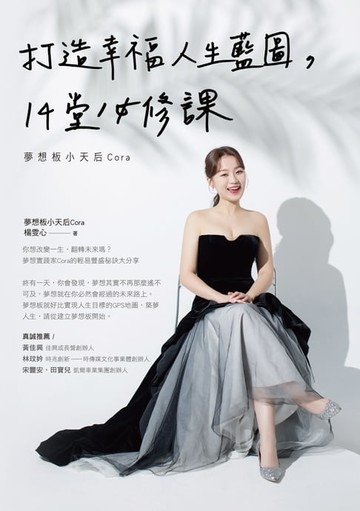 【電子書】打造幸福人生藍圖，14堂必修課-夢想板小天后Cora