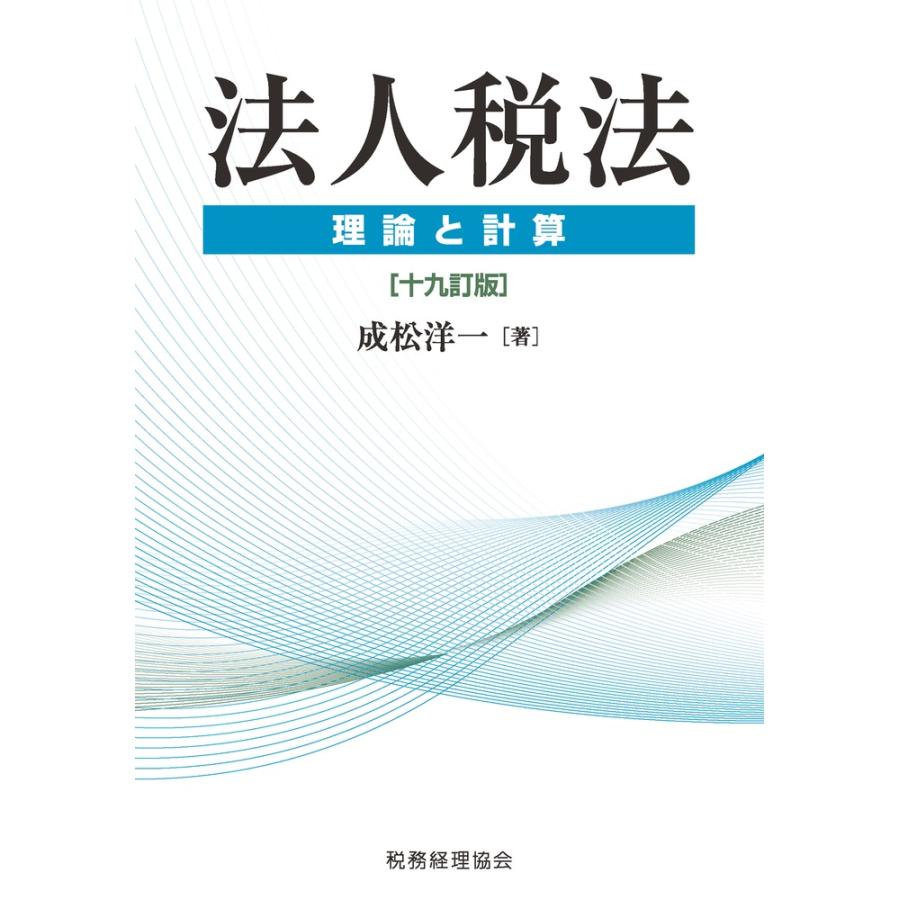 法人税法 理論と計算