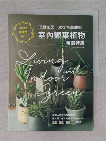 【書寶二手書T1／園藝_ZC6】室內觀葉植物精選特集 : 理想家居,就從植栽開始!_TRANSHIP