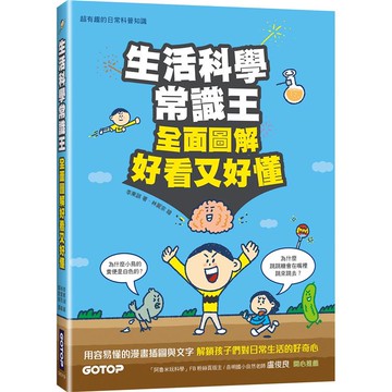生活科學常識王：全面圖解好看又好懂