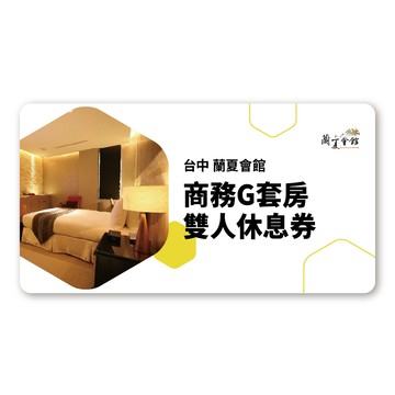 【台中】蘭夏會館 商務G套房雙人休息券(歐享券)