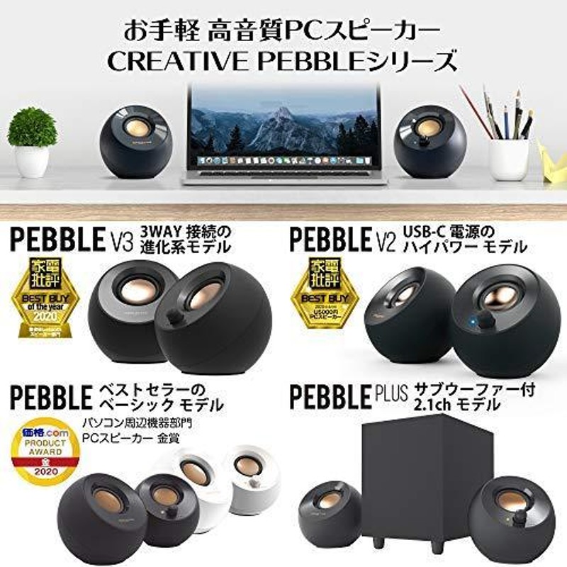 Creative Pebble V2 USB Type-C給電採用アクティブ スピーカー 8W RMS