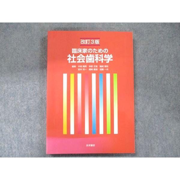 UB90-056 永末書店 改訂3版 臨床家のための社会歯科学 2013 17S3D