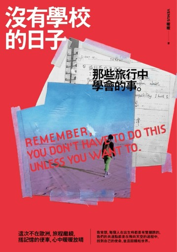 沒有學校的日子：那些旅行中學會的事[二手書_普通]
