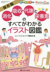 消化・吸収・代謝と栄養素のすべてがわかるイラスト図鑑 保存版 オールカラー