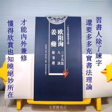 絕版精品 賣完不補！文青雜貨店 《歐陽詢三十六法八訣 姜夔續書譜》〜書法家歐陽詢之卅六法、八訣，長於書法的南宋大詞人姜夔續書譜 為您練書法內功！