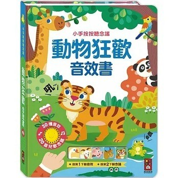 風車~動物狂歡音效書:小手按按聽念謠{樂步客 LoveBook}