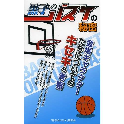 黒子のバスケの秘密 黒子のバスケ 研究会