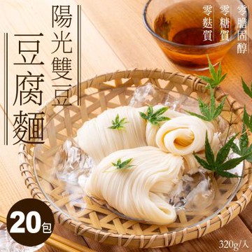 【紀文】0膽固醇｜0糖質｜0麩質 陽光雙豆零糖豆腐麵 320g/包 20包入