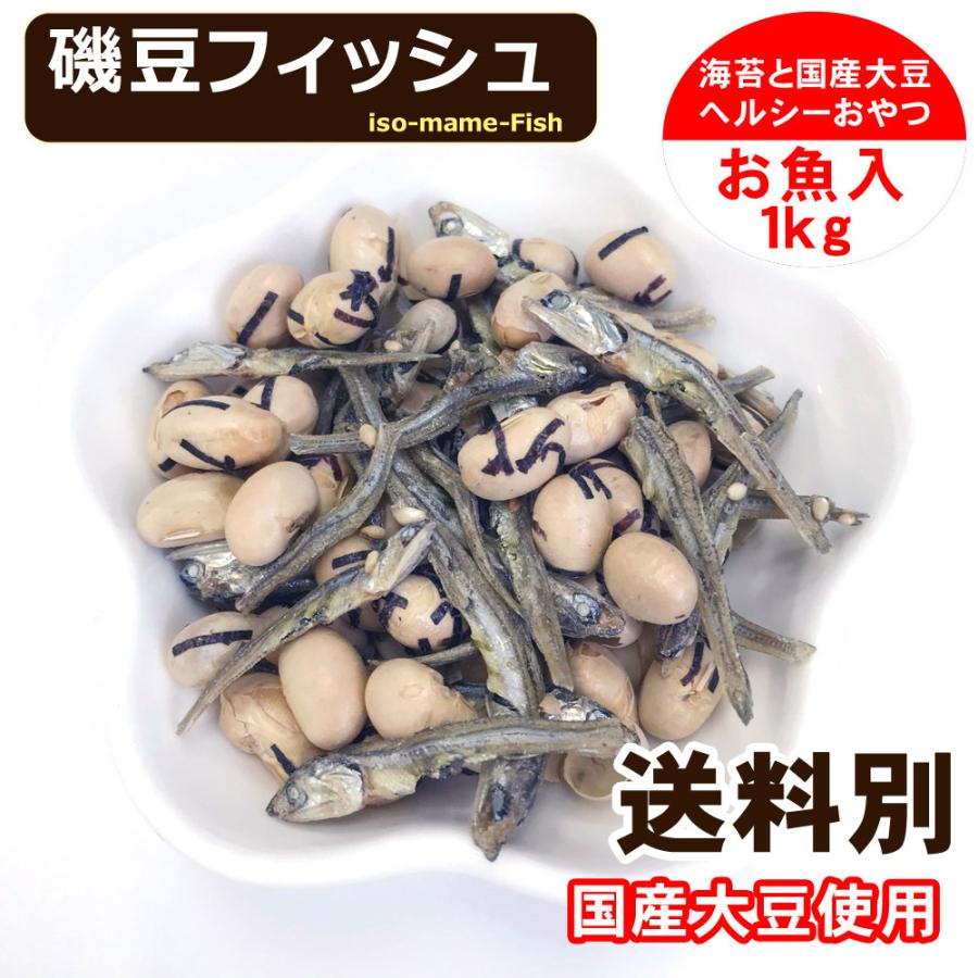 国産 磯豆 フィッシュ 1kg 味付け 炒り 大豆 節分豆