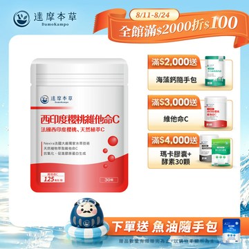 法國西印度櫻桃植萃天然維他命C（30顆）【1包／2包／3包／5包／11包優惠組】