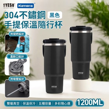 TYESO 304不銹鋼 手提保冷保溫杯隨行杯 TS-8830 1200ml 大容量隨行杯 雙層真空保溫杯 直飲吸管杯 密封防漏保 杯蓋手機架 車用保溫杯 大杯口保溫水瓶 戶外旅行運動時尚隨行杯