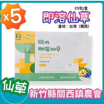 5盒下單區－【關西鎮農會】即溶仙草 大盒25包_關西仙草粉_萬用仙草包_仙草_仙草粉_仙草茶 台灣農特產 仙草凍
