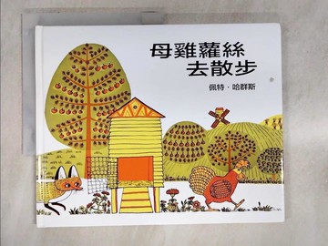 【書寶二手書T3／少年童書_FF2】母雞蘿絲去散步_佩特‧哈群斯,  上誼編輯部