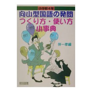 向山型国語の発問つくり方・使い方小事典 小学校4年／伴一孝