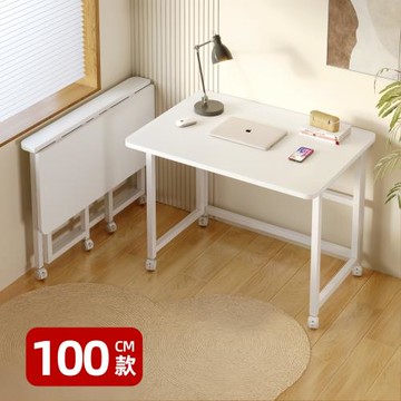 【優品星球】可移動折疊書桌 100公分 簡約款