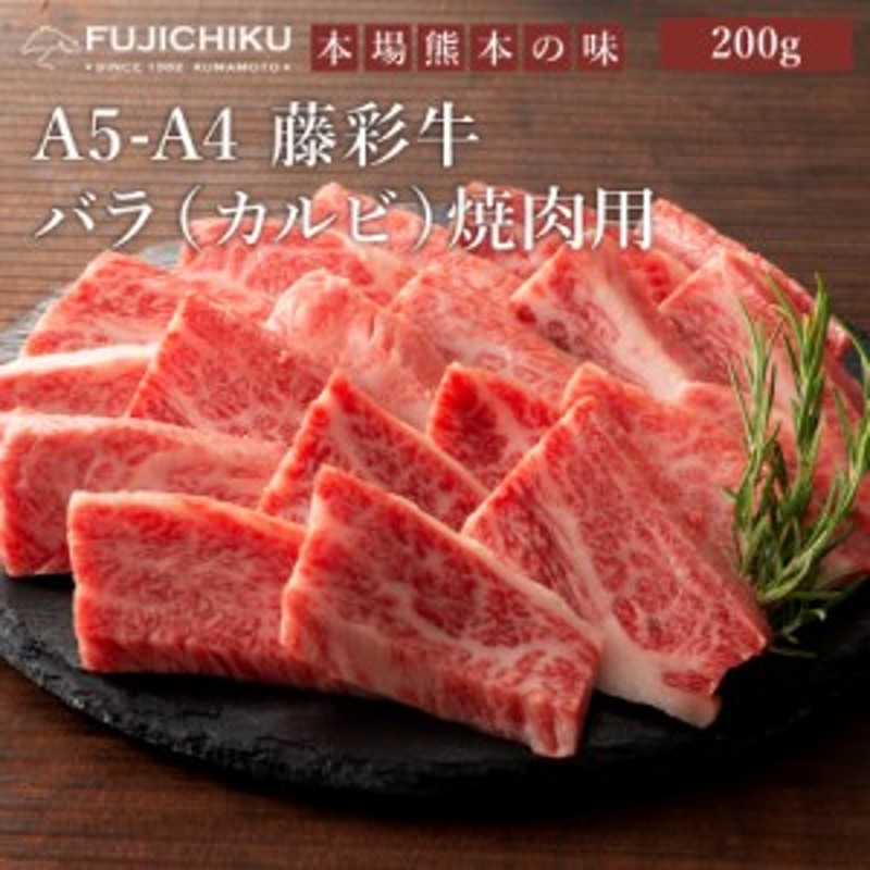 産地直送　フジチク　A4　加熱用　熊本　A5　LINEショッピング　藤彩牛　バラ（カルビ）　1～2人前　焼肉用　200g　肉　牛肉　お取り寄せ　バーベキュー　BBQ　グルメ　おうち