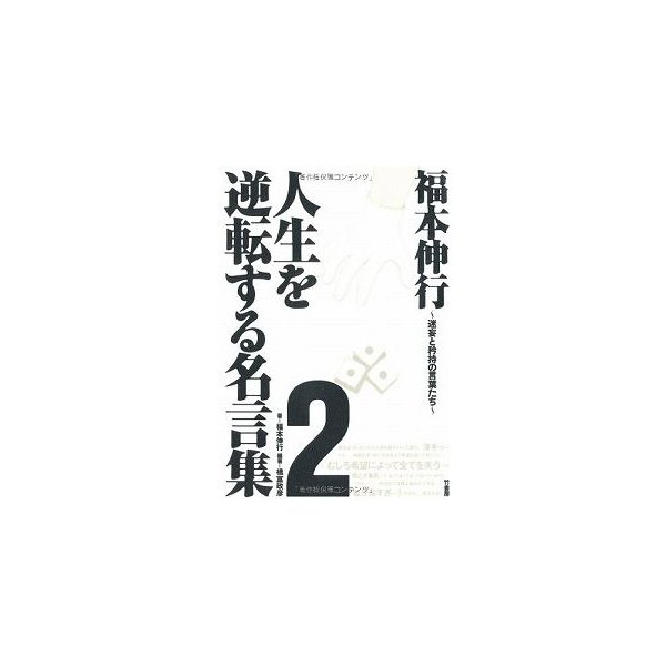 新品 書籍 福本伸行人生を逆転する名言集２ 迷妄と矜持の言葉たち 通販 Lineポイント最大0 5 Get Lineショッピング