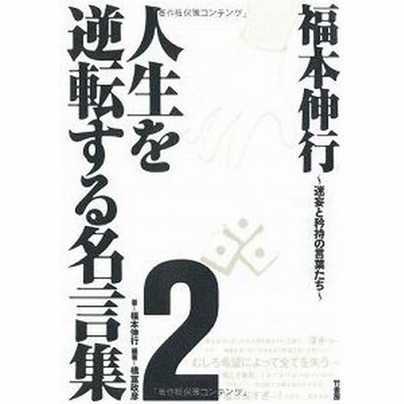 新品 書籍 福本伸行人生を逆転する名言集２ 迷妄と矜持の言葉たち 通販 Lineポイント最大0 5 Get Lineショッピング