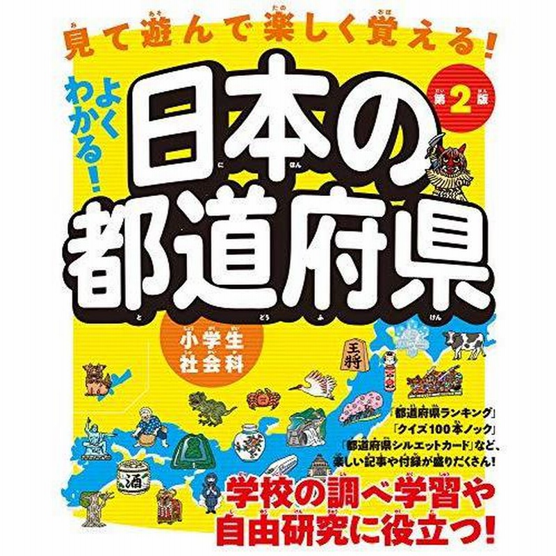 見て 遊んで 楽しく覚える よくわかる 日本の都道府県 第2版 クイズ100本ノック 都道府県シルエットカードつき こどもにほんの都道府県 通販 Lineポイント最大0 5 Get Lineショッピング
