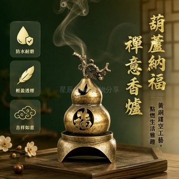 台灣出貨✨ 黃銅福祿香爐 葫蘆盤香爐 仙鶴鏤空紋樣 新中式茶室雅器 書房客廳案頭擺件 吉祥如意薰香爐