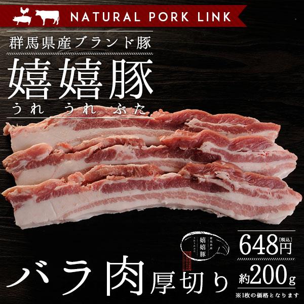 豚肉 バラ肉 厚切り 嬉嬉豚 （約200ｇ）