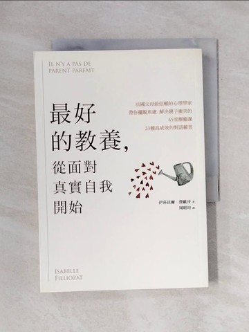 【書寶二手書T4／親子_X71】最好的教養，從面對真實自我開始：法國父母最信賴的心理學家，帶你擺脫焦慮、解決親子衝突的45堂療癒課、23種高成效的對話練習_伊莎貝爾．費歐沙,  周昭均