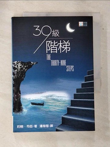 【書寶二手書T2／文學_AQ9】39級階梯_約翰．布臣