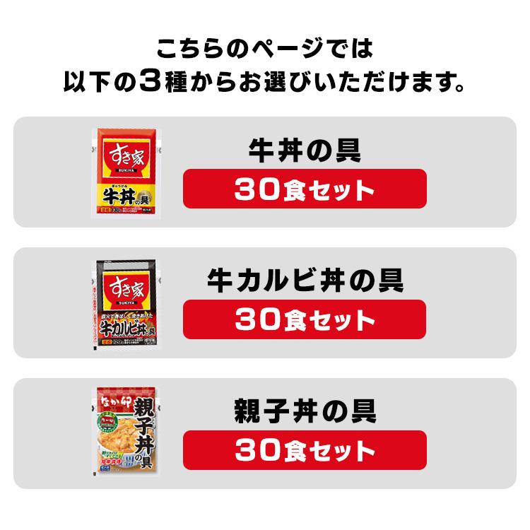 すき家 なか卯 丼の具30食 丼 牛丼 牛カルビ丼 親子丼 ご飯のお供 ご飯 料理の素 冷凍食品 おかず 簡単調理 レンジ調理 レンジ 簡単 時短