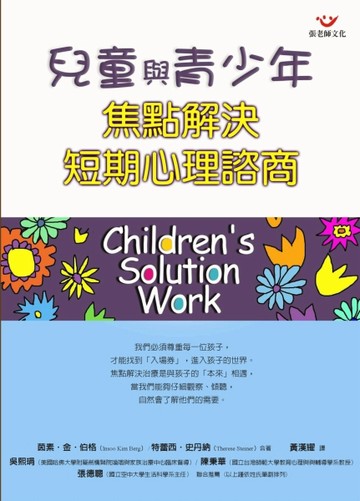 兒童與青少年焦點解決短期心理諮商【二手書_普通】TAAZE讀冊生活