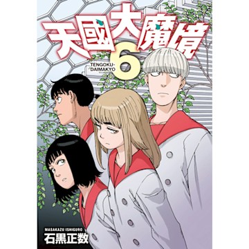 天國大魔境 (6)_Readmoo 讀墨電子書