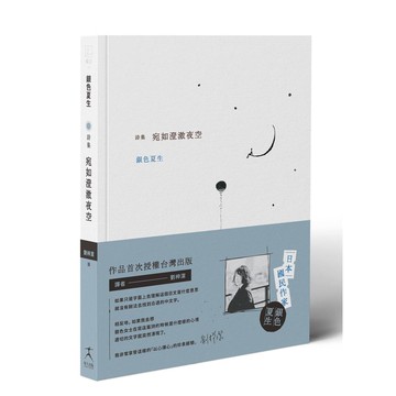 宛如澄澈夜空【日本國民詩人銀色夏生首次授權台灣出版╳作家劉梓潔翻譯】【ttbooks】