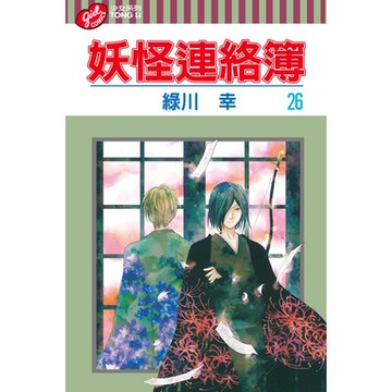妖怪連絡簿 (26)_Readmoo 讀墨電子書