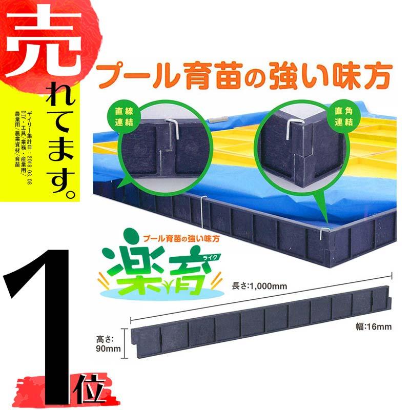 15本 プール育苗 用 枠板 楽育 ライク 長1000mm×高90×幅16ｍｍ サンポリ DZ