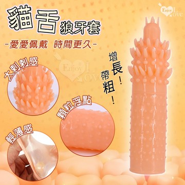 Enjoy Love 貓舌 刺刺顆粒浮點狼牙套