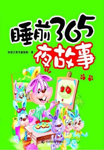 【電子書】睡前365夜故事