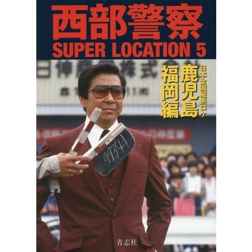 西部警察SUPER LOCATION