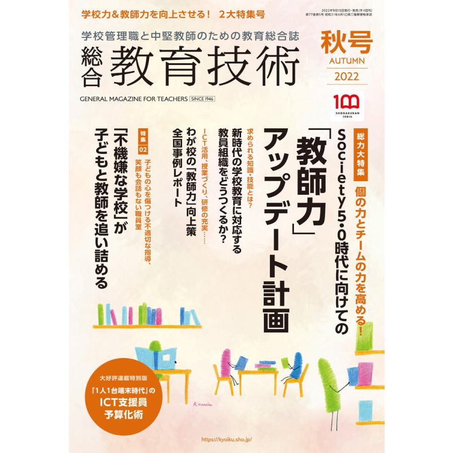 総合教育技術 2022年秋号 電子書籍版   教育技術編集部